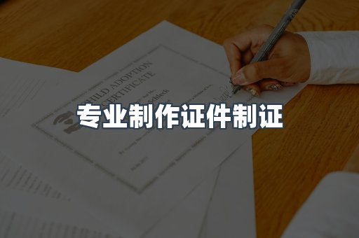 仿制证件24小时