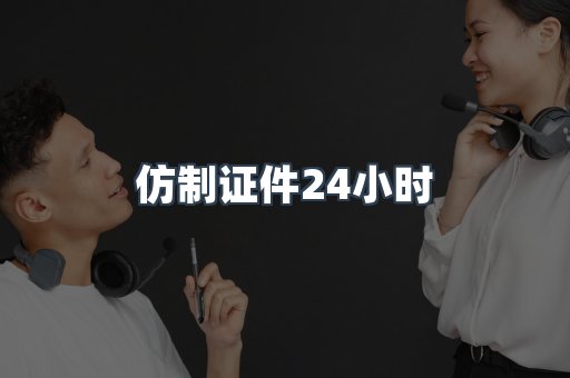 仿制证件24小时